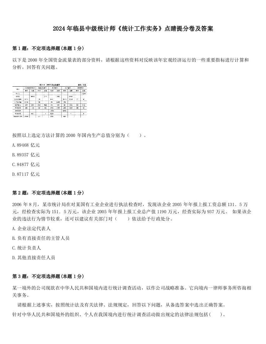 2024年临县中级统计师《统计工作实务》点睛提分卷及答案