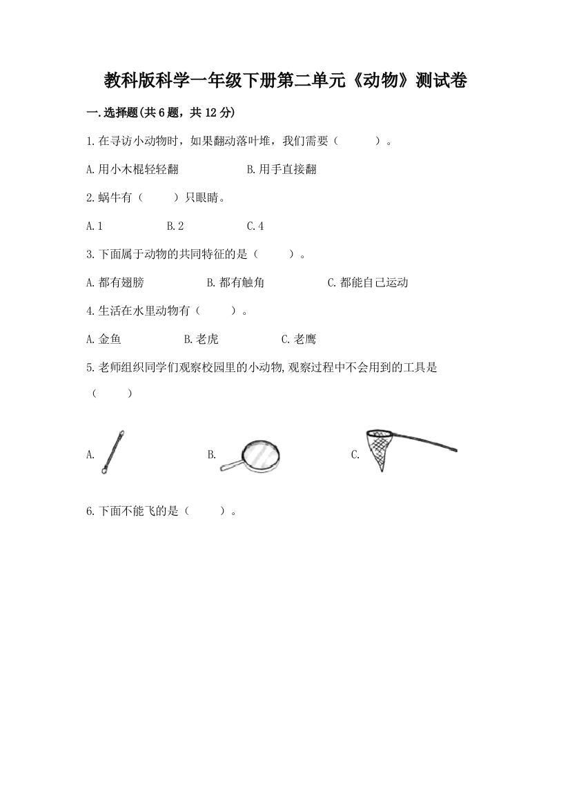 教科版科学一年级下册第二单元《动物》测试卷附参考答案（综合题）