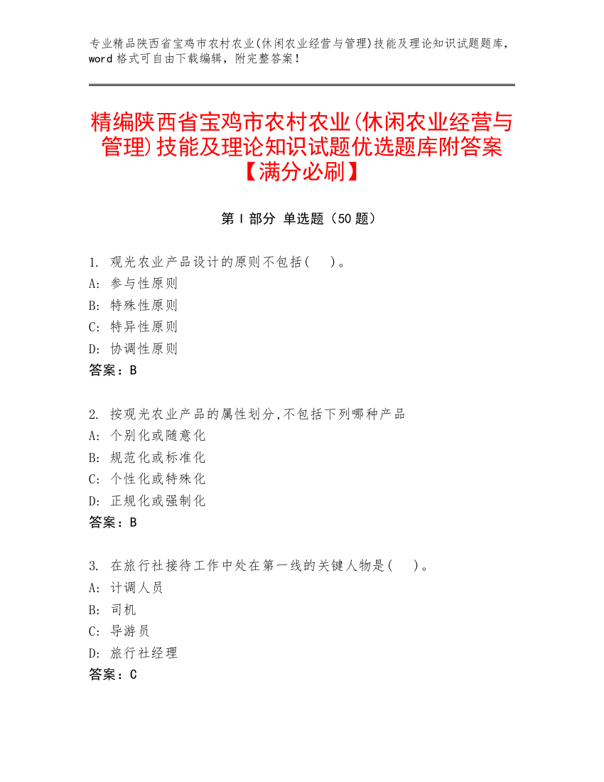 精编陕西省宝鸡市农村农业(休闲农业经营与管理)技能及理论知识试题优选题库附答案【满分必刷】