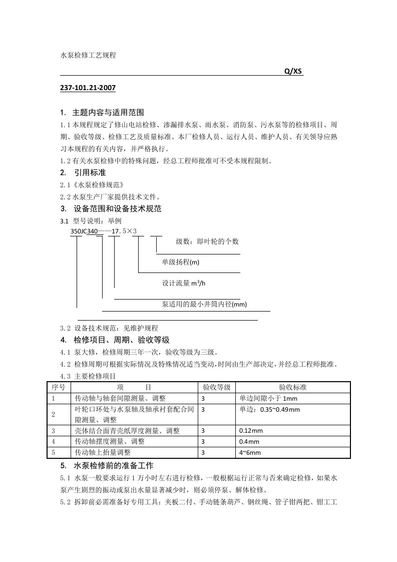 水泵检修工艺规程