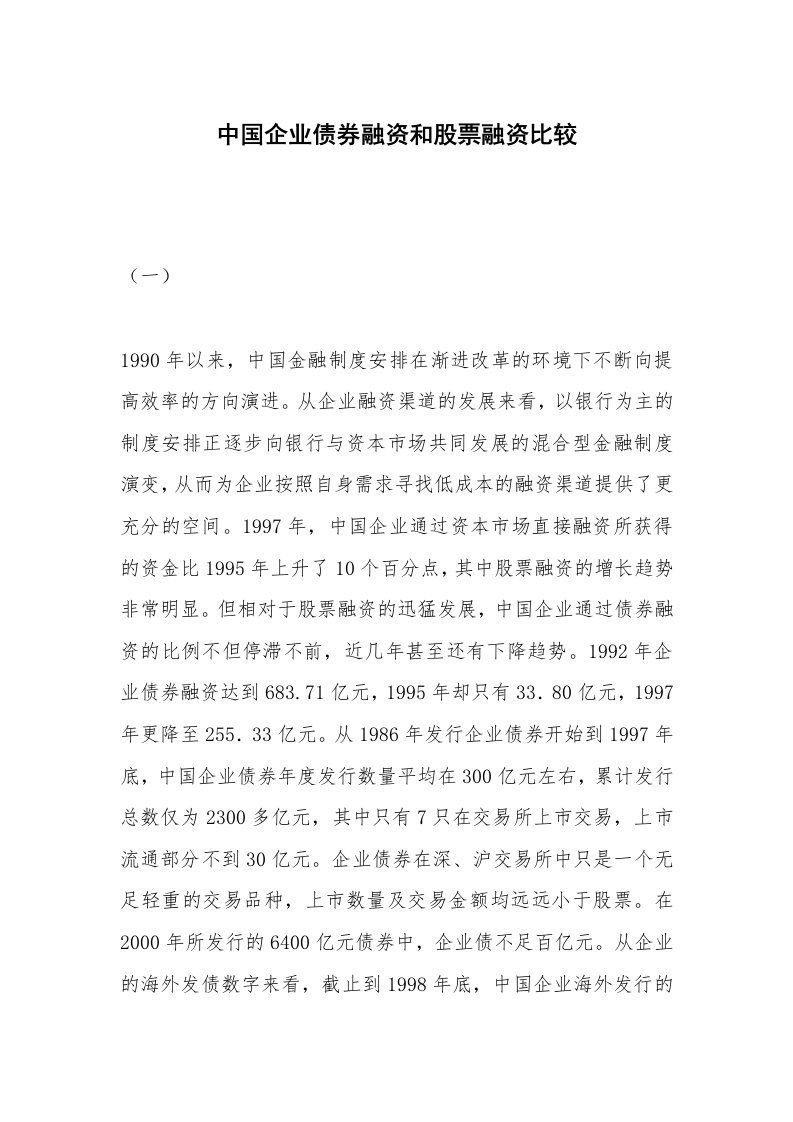 范文大全_中国企业债券融资和股票融资比较