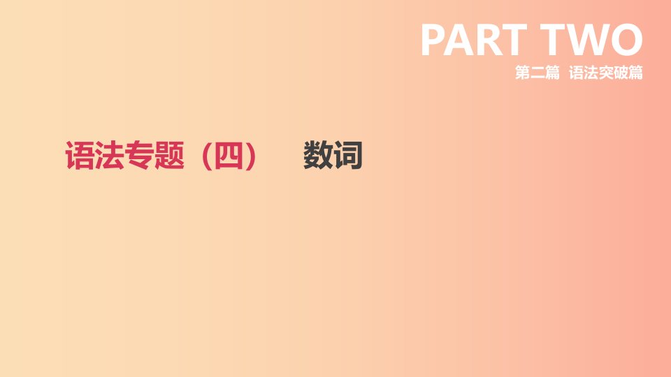 浙江省2019届中考英语总复习第二篇语法突破篇语法专题四数词课件新版外研版