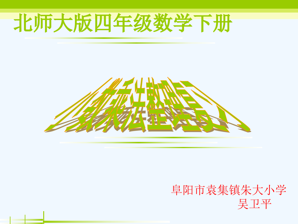 小学数学北师大四年级小数乘法复习课