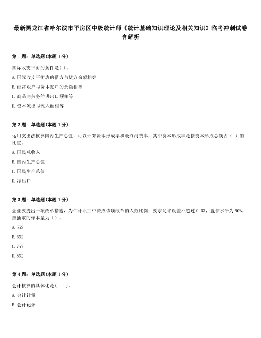 最新黑龙江省哈尔滨市平房区中级统计师《统计基础知识理论及相关知识》临考冲刺试卷含解析