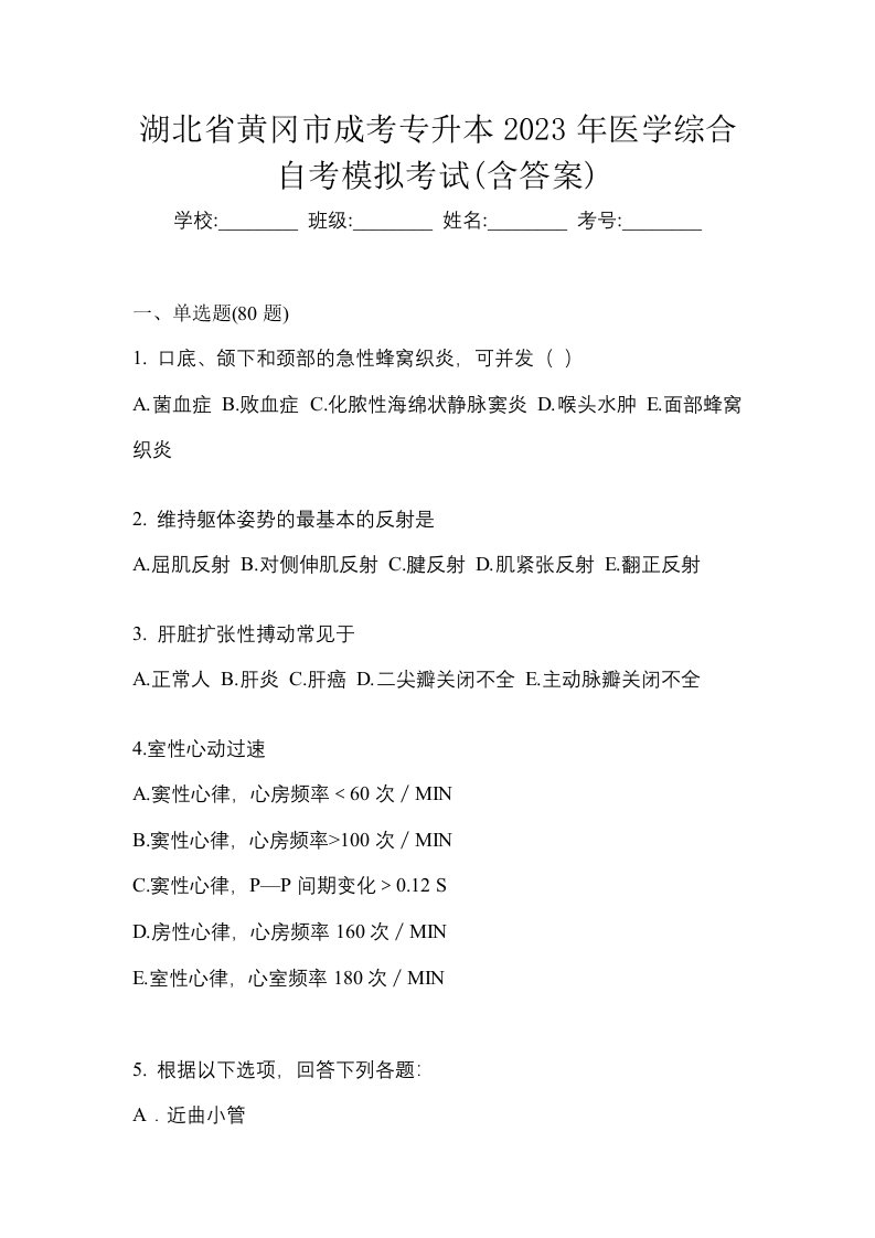 湖北省黄冈市成考专升本2023年医学综合自考模拟考试含答案