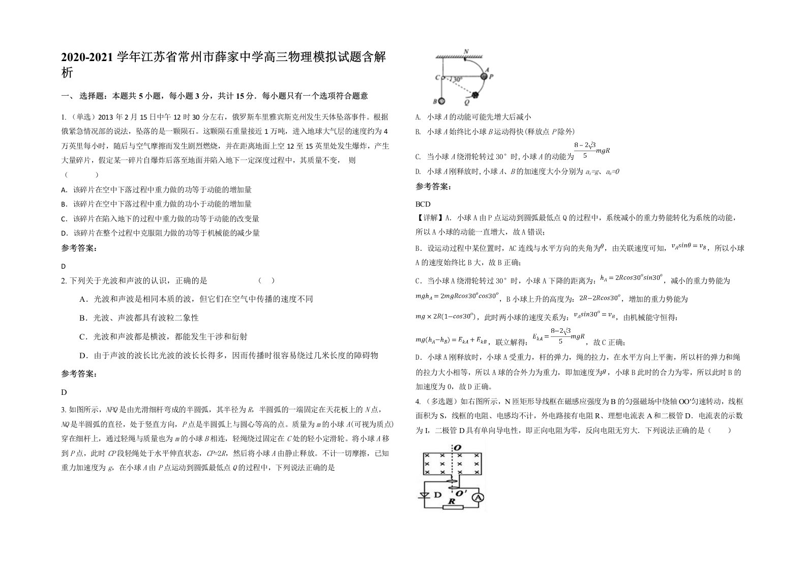 2020-2021学年江苏省常州市薛家中学高三物理模拟试题含解析