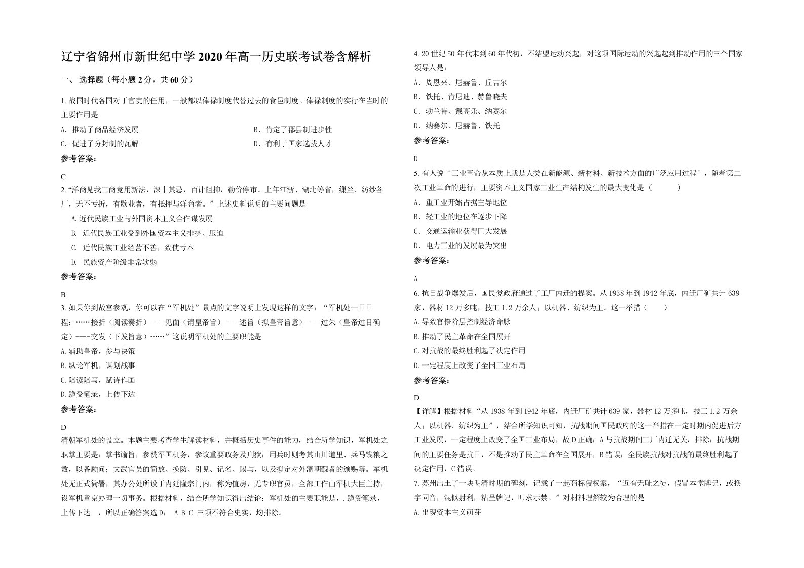 辽宁省锦州市新世纪中学2020年高一历史联考试卷含解析