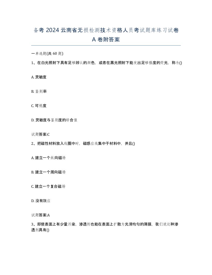 备考2024云南省无损检测技术资格人员考试题库练习试卷A卷附答案