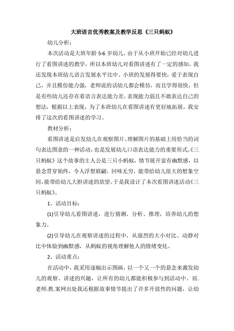 大班语言优秀教案及教学反思《三只蚂蚁》