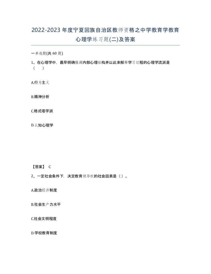 2022-2023年度宁夏回族自治区教师资格之中学教育学教育心理学练习题二及答案