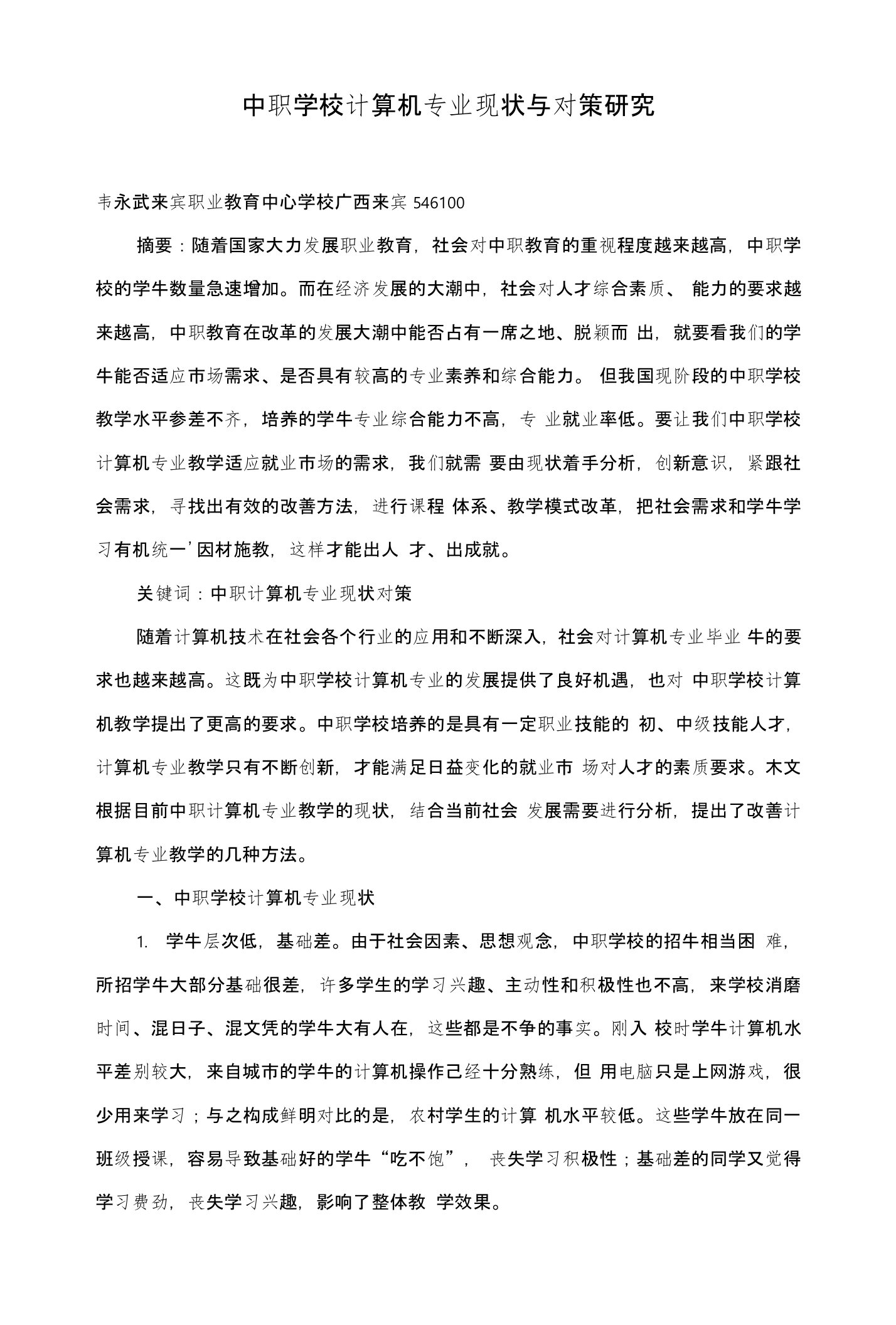 中职学校计算机专业现状与对策研究