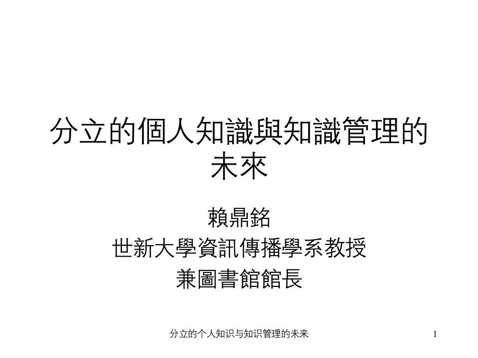 分立的个人知识与知识管理的未来课件