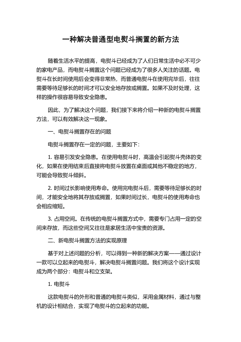 一种解决普通型电熨斗搁置的新方法