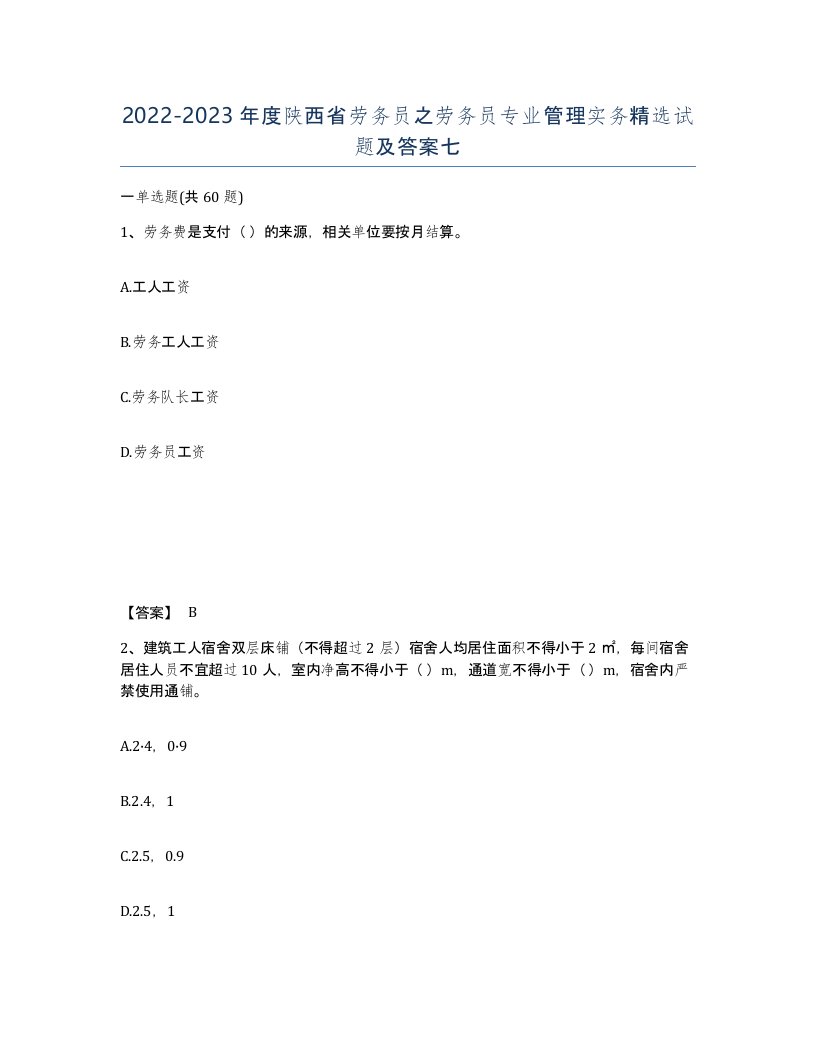 2022-2023年度陕西省劳务员之劳务员专业管理实务试题及答案七