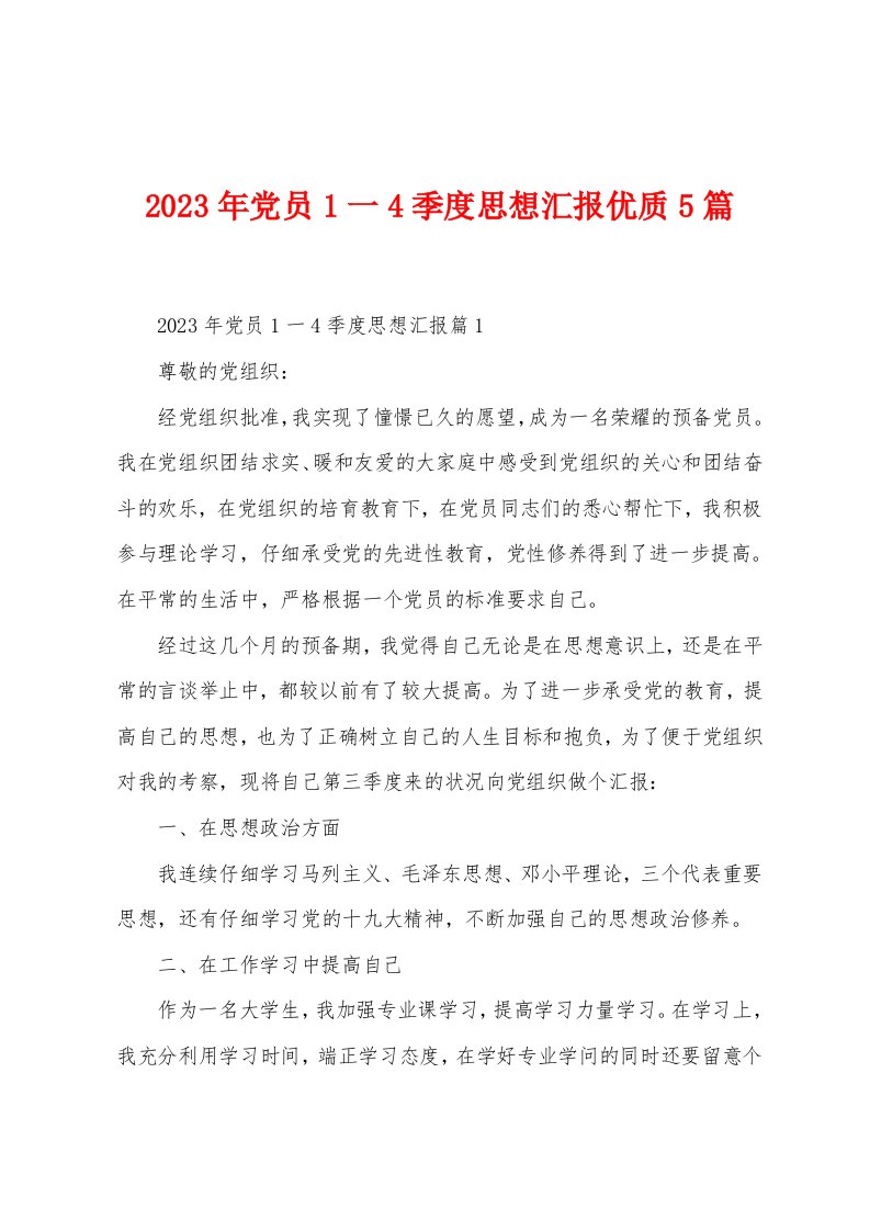 2023年党员1一4季度思想汇报优质5篇