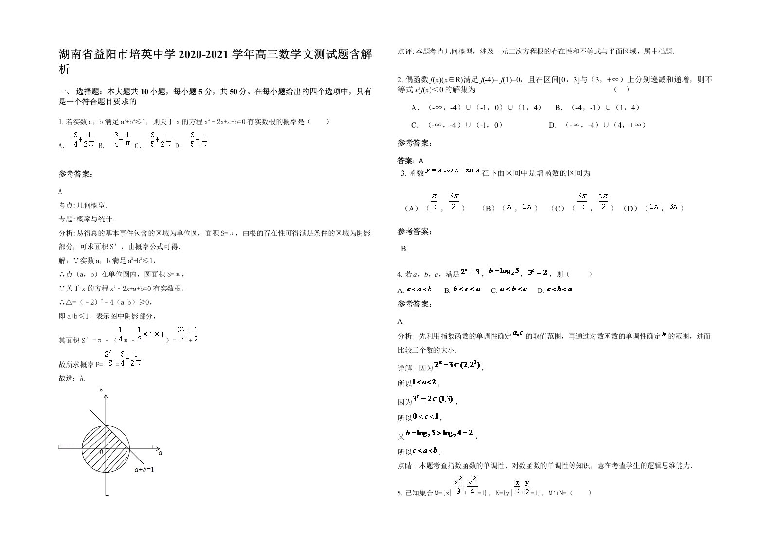 湖南省益阳市培英中学2020-2021学年高三数学文测试题含解析