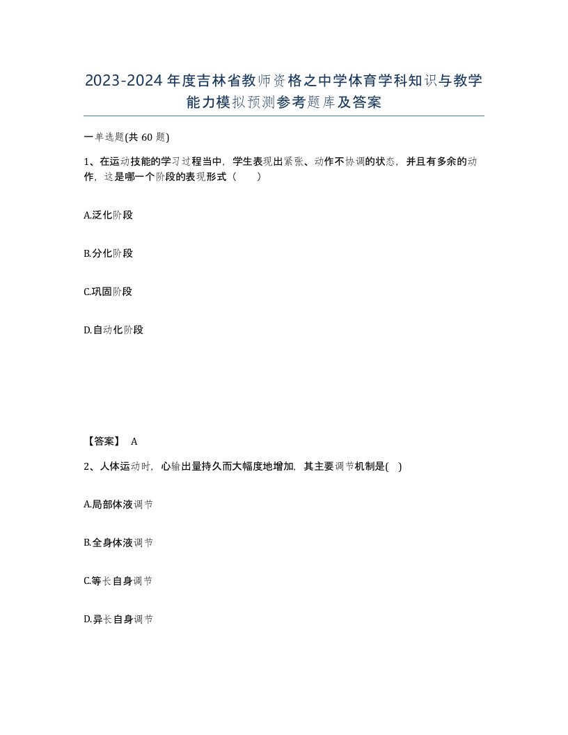 2023-2024年度吉林省教师资格之中学体育学科知识与教学能力模拟预测参考题库及答案