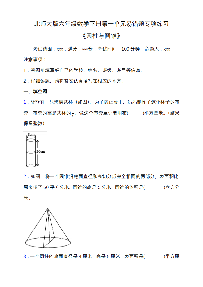 北师大版六年级数学下册第一单元易错题专项练习(含答案)