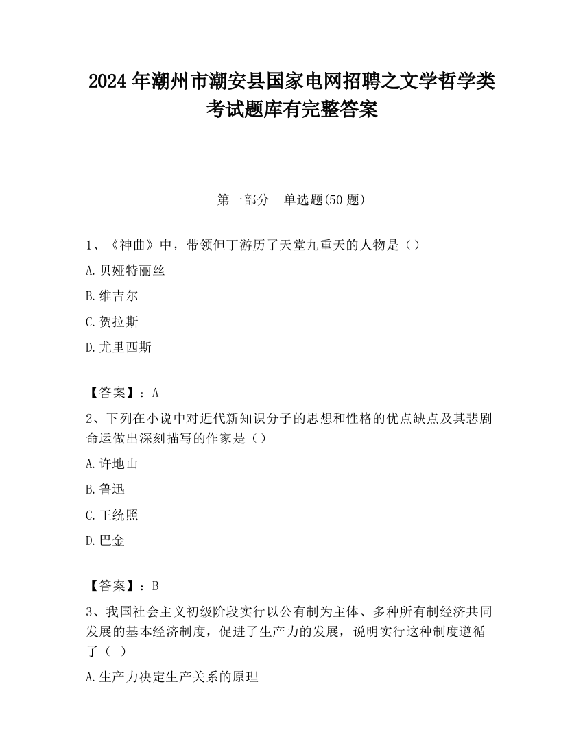 2024年潮州市潮安县国家电网招聘之文学哲学类考试题库有完整答案