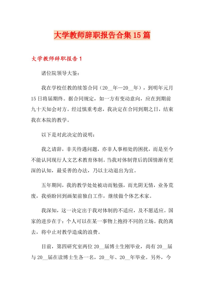 大学教师辞职报告合集15篇