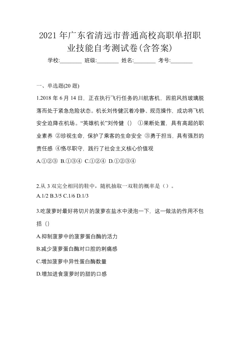 2021年广东省清远市普通高校高职单招职业技能自考测试卷含答案