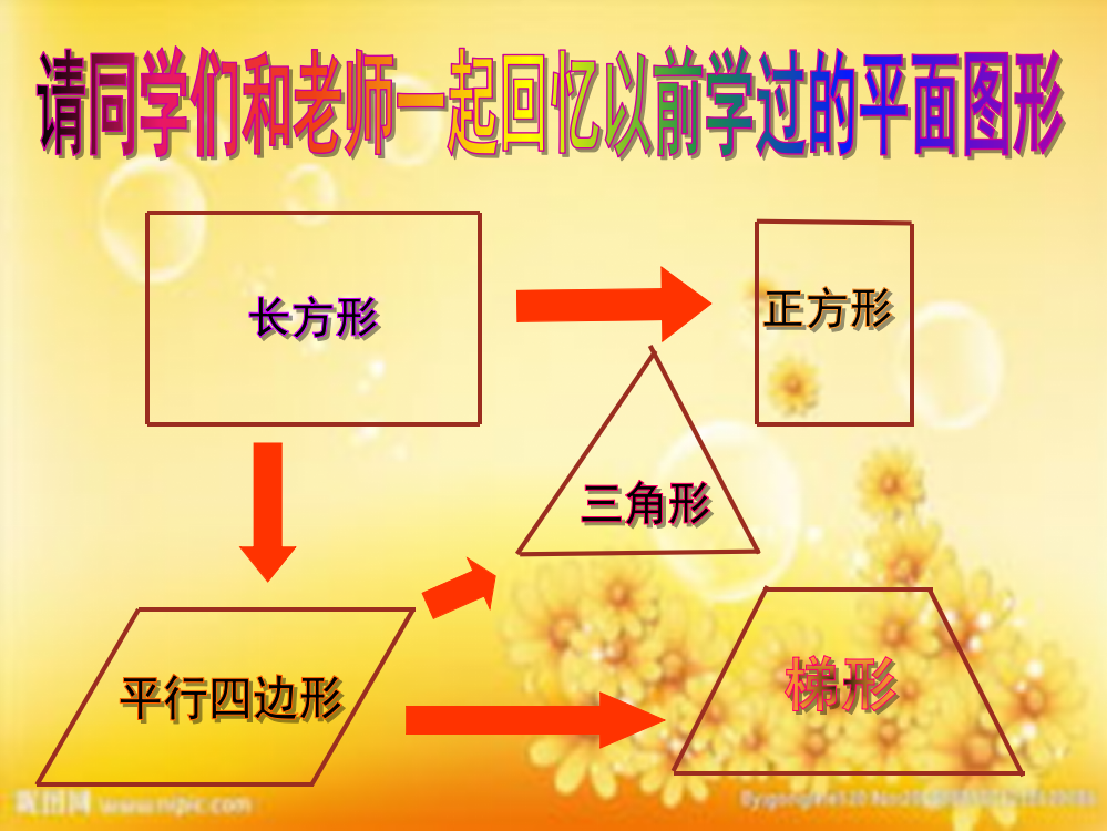 北师大版五年级数学上册梯形的面积课件-PPT