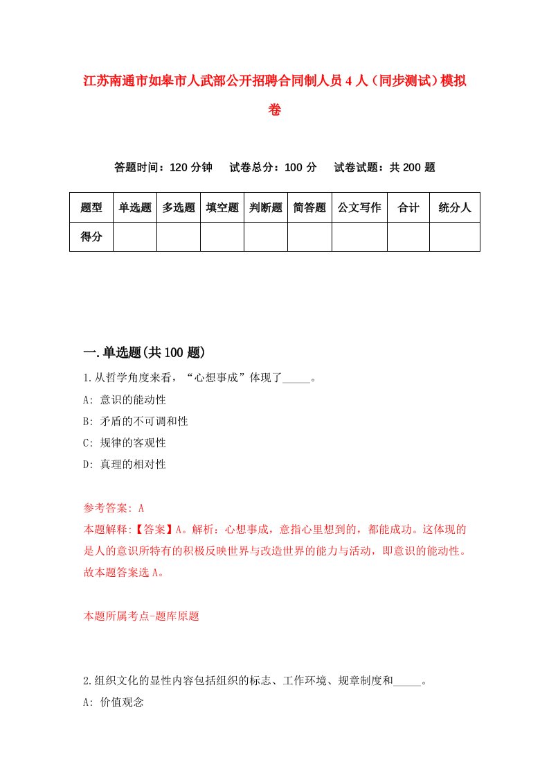 江苏南通市如皋市人武部公开招聘合同制人员4人同步测试模拟卷第40次