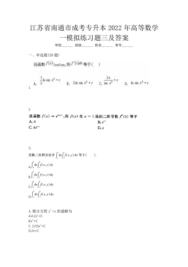 江苏省南通市成考专升本2022年高等数学一模拟练习题三及答案