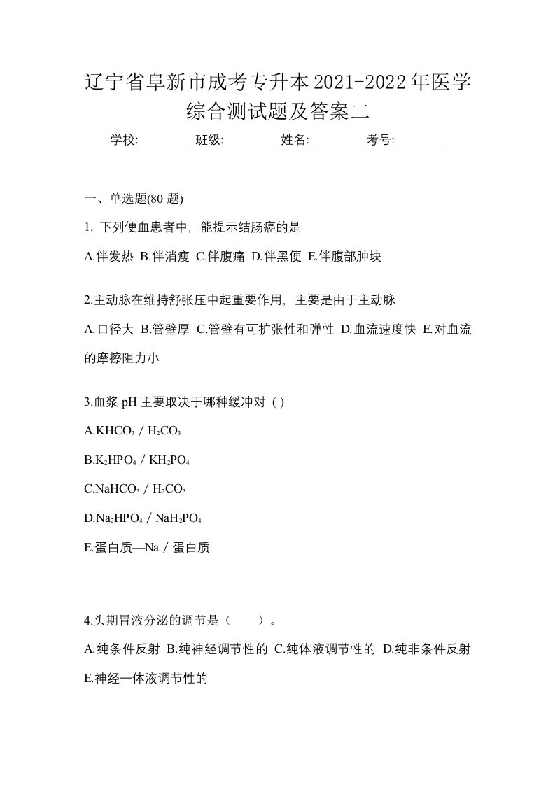 辽宁省阜新市成考专升本2021-2022年医学综合测试题及答案二