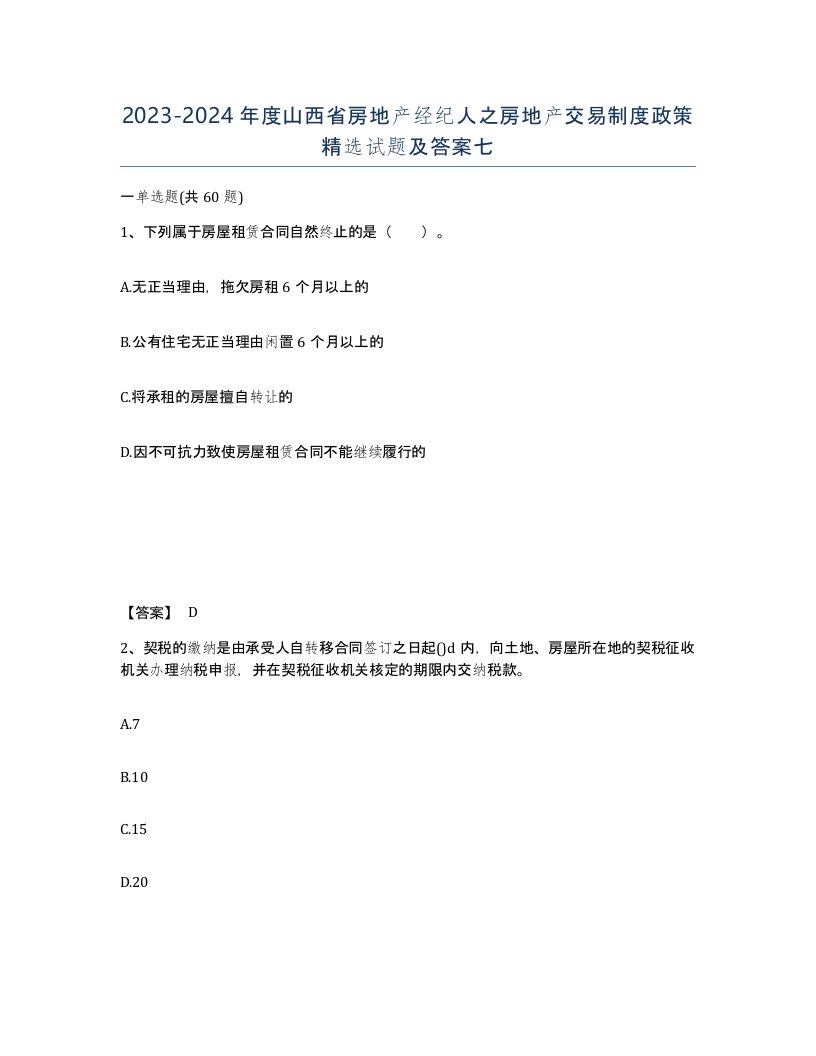 2023-2024年度山西省房地产经纪人之房地产交易制度政策试题及答案七