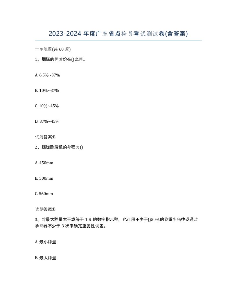 2023-2024年度广东省点检员考试测试卷含答案