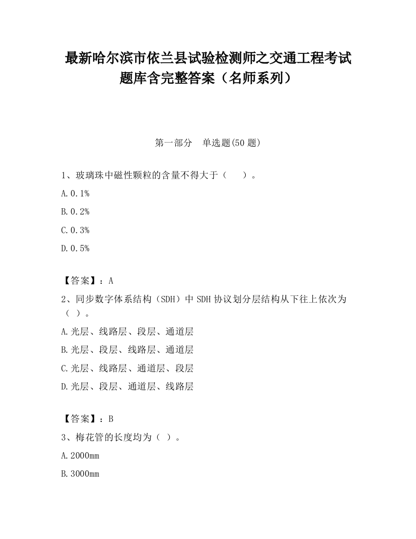 最新哈尔滨市依兰县试验检测师之交通工程考试题库含完整答案（名师系列）