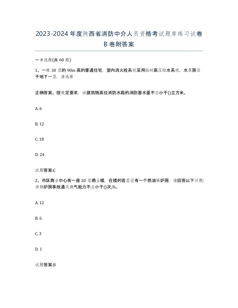 2023-2024年度陕西省消防中介人员资格考试题库练习试卷B卷附答案