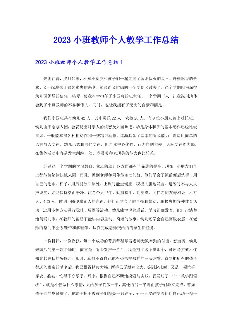 2023小班教师个人教学工作总结