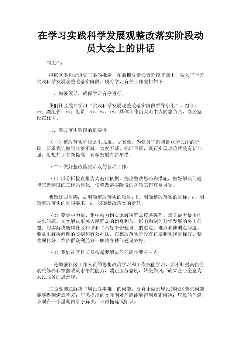 在学习实践科学发展观整改落实阶段动员大会上的讲话