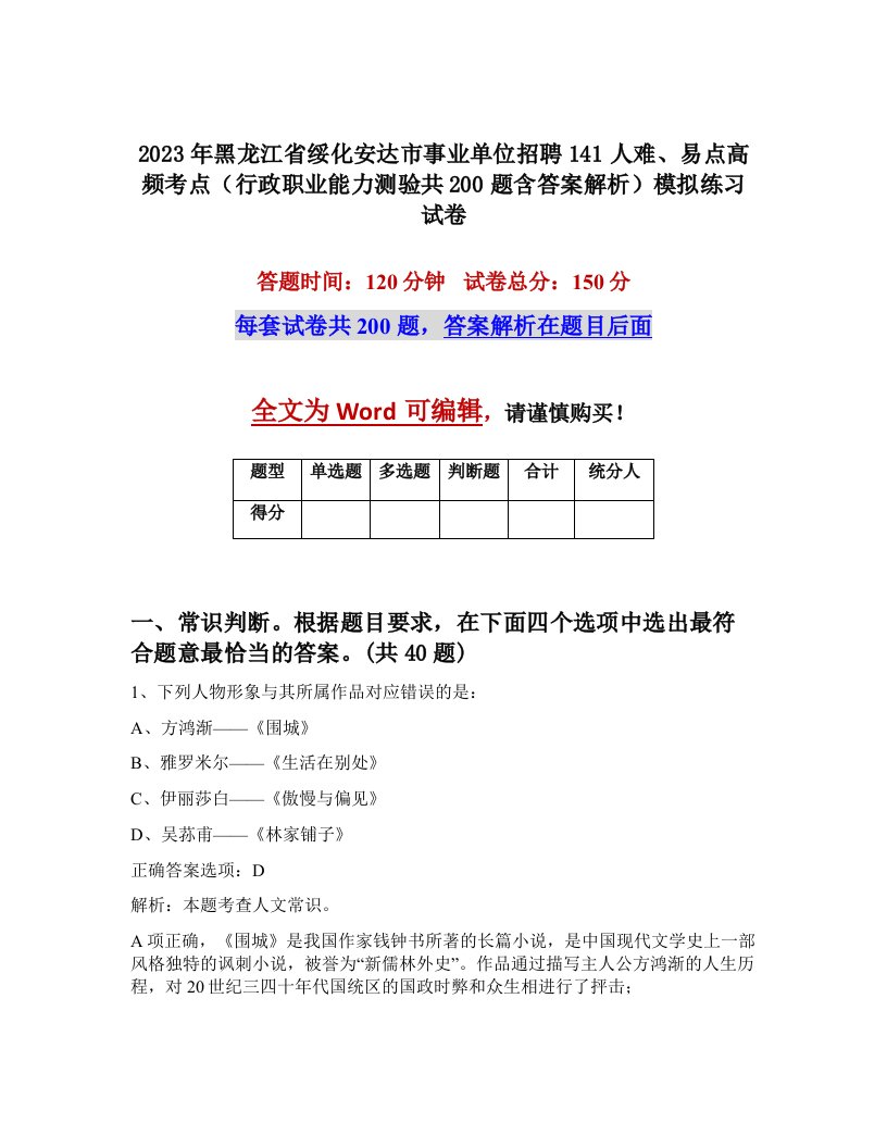 2023年黑龙江省绥化安达市事业单位招聘141人难易点高频考点行政职业能力测验共200题含答案解析模拟练习试卷