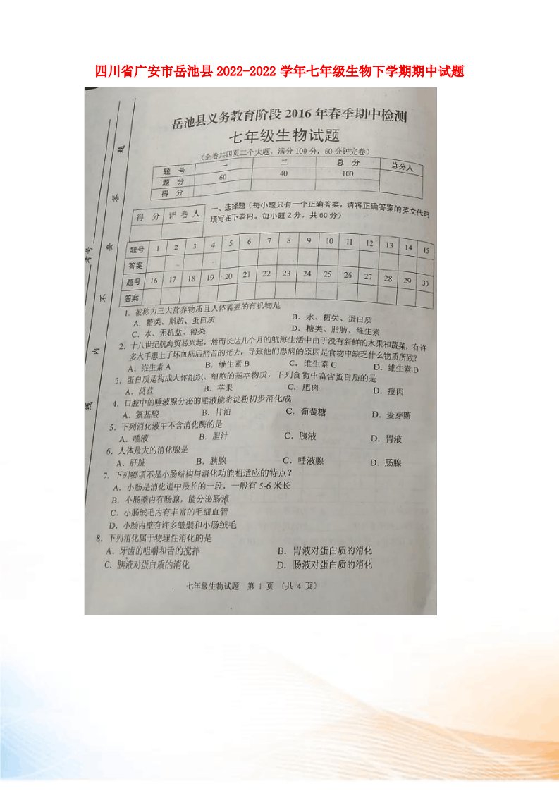 四川省广安市岳池县2022-2022学年七年级生物下学期期中试题(扫描版)