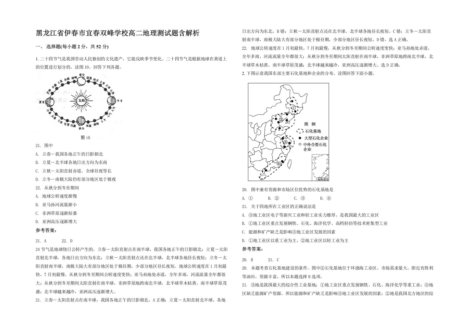 黑龙江省伊春市宜春双峰学校高二地理测试题含解析