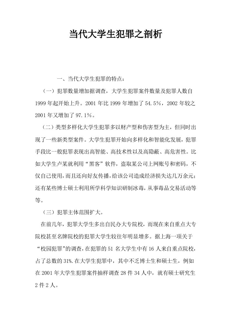 当代大学生犯罪之剖析0