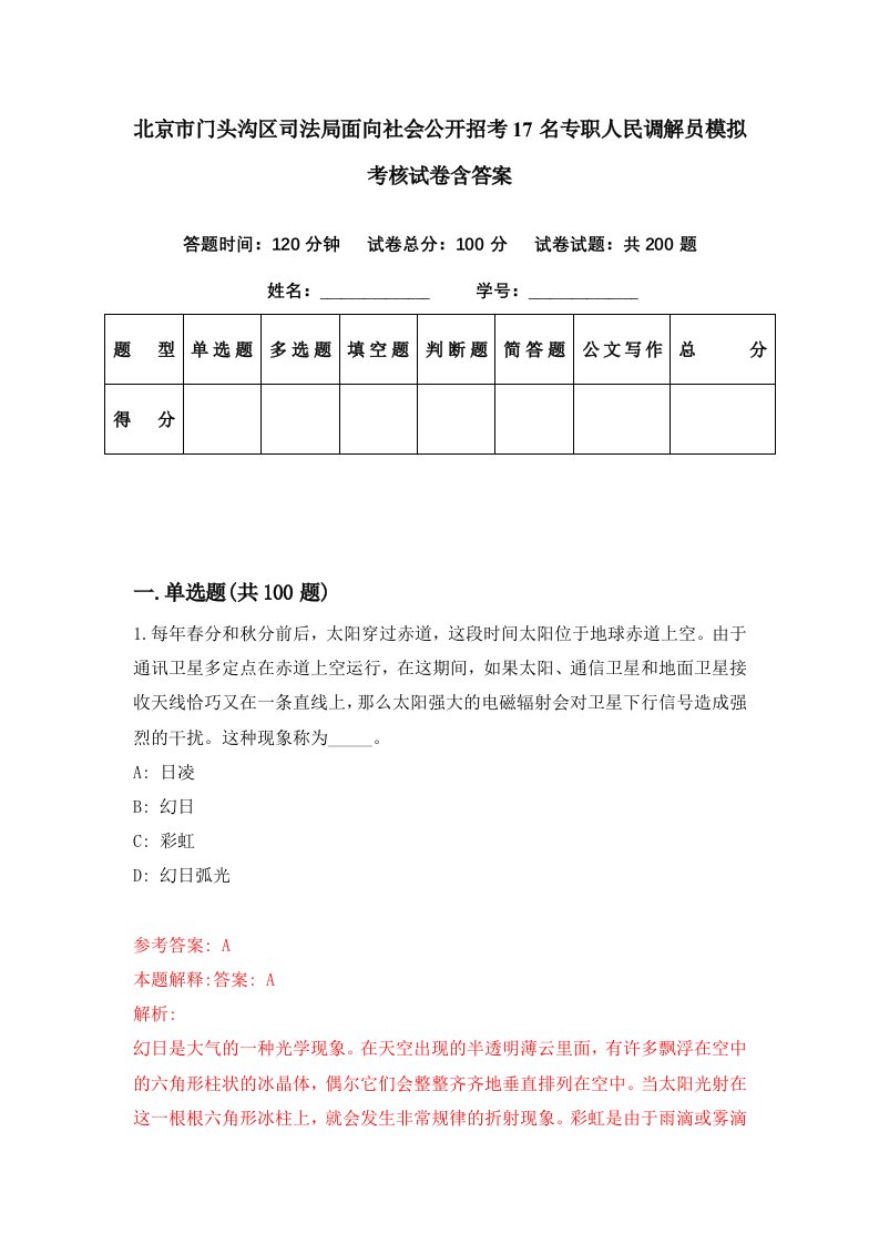 北京市门头沟区司法局面向社会公开招考17名专职人民调解员模拟考核试卷含答案1