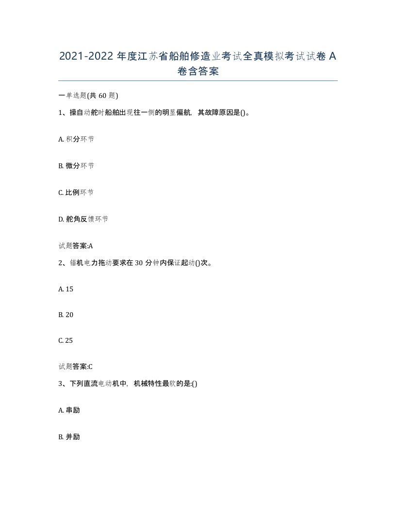 2021-2022年度江苏省船舶修造业考试全真模拟考试试卷A卷含答案