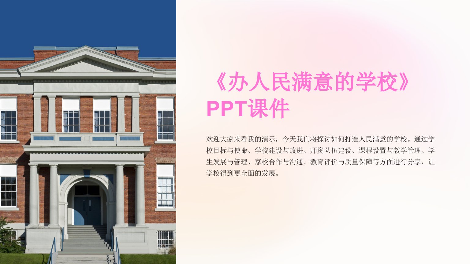 《办人民满意的学校》课件