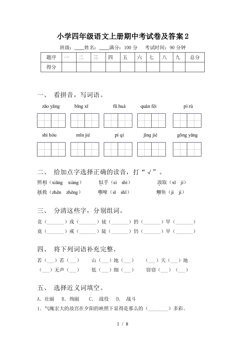 小学四年级语文上册期中考试卷及答案2