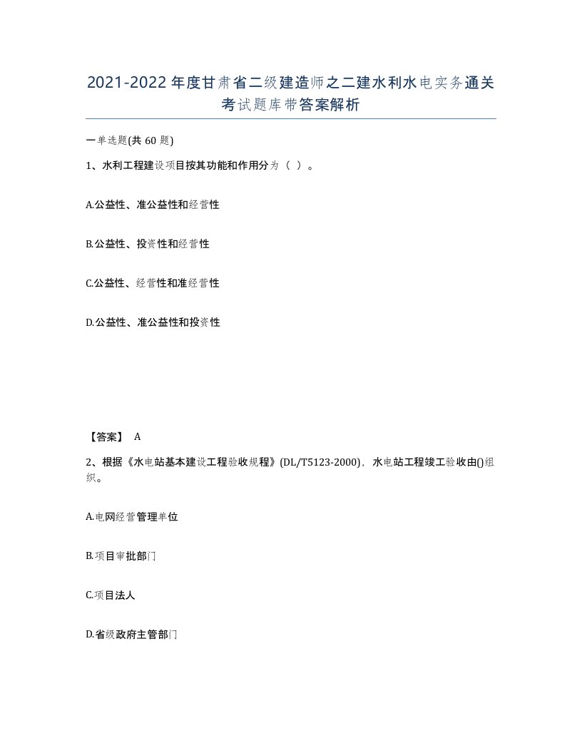 2021-2022年度甘肃省二级建造师之二建水利水电实务通关考试题库带答案解析