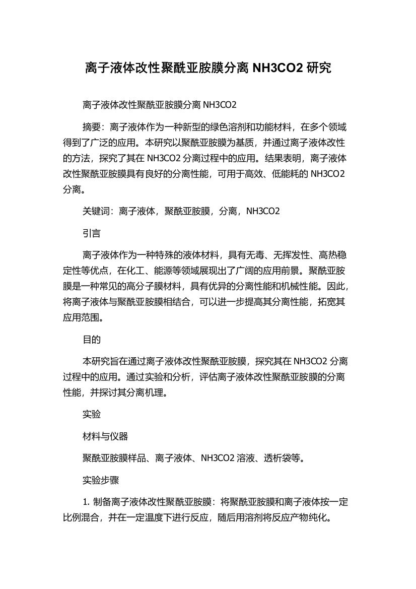 离子液体改性聚酰亚胺膜分离NH3CO2研究