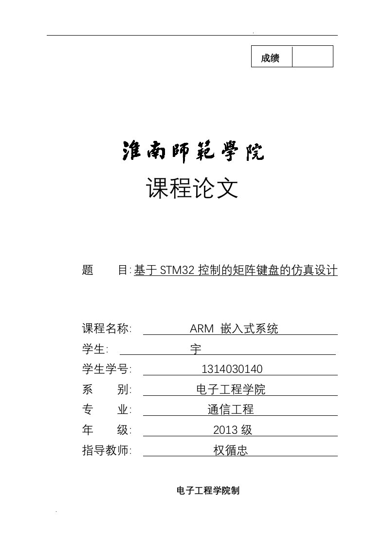 基于stm32控制的矩阵键盘的仿真设计