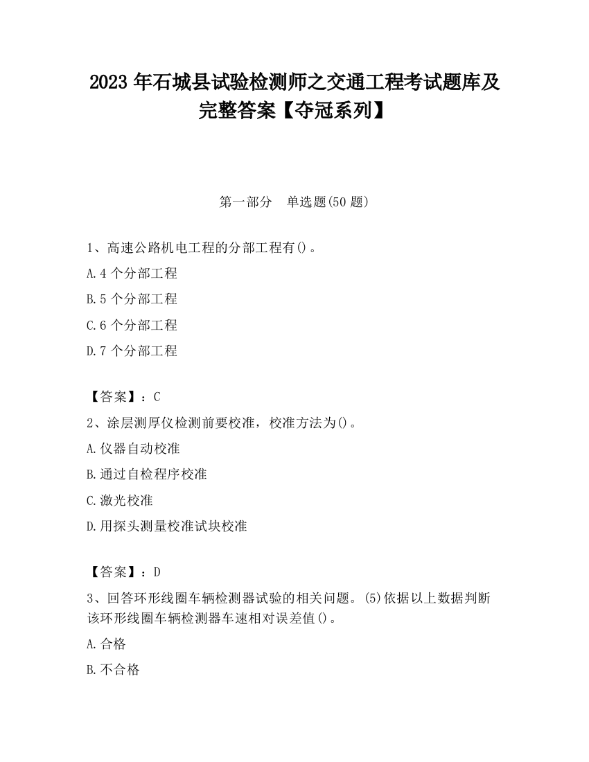 2023年石城县试验检测师之交通工程考试题库及完整答案【夺冠系列】