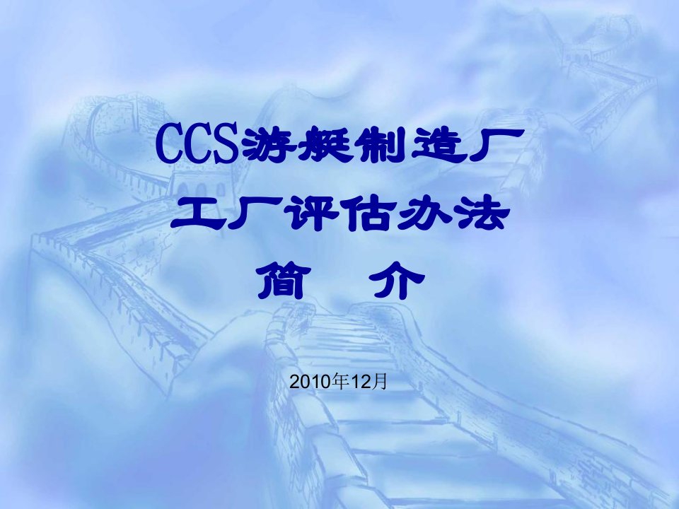 CCS游艇制造厂工厂评估办法简介教学提纲