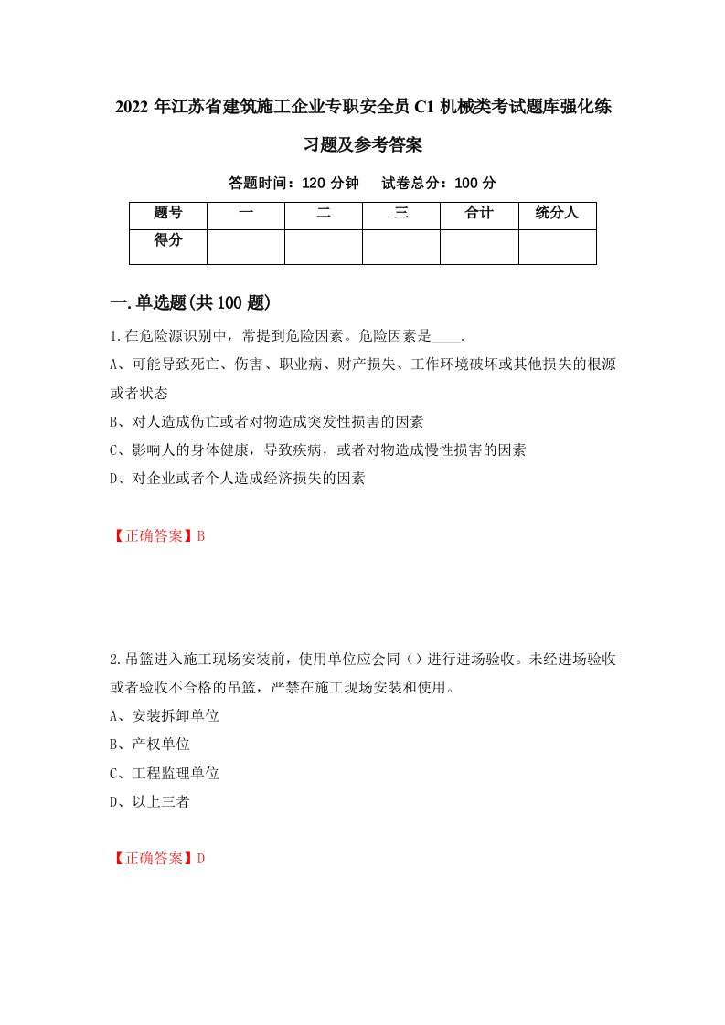 2022年江苏省建筑施工企业专职安全员C1机械类考试题库强化练习题及参考答案22