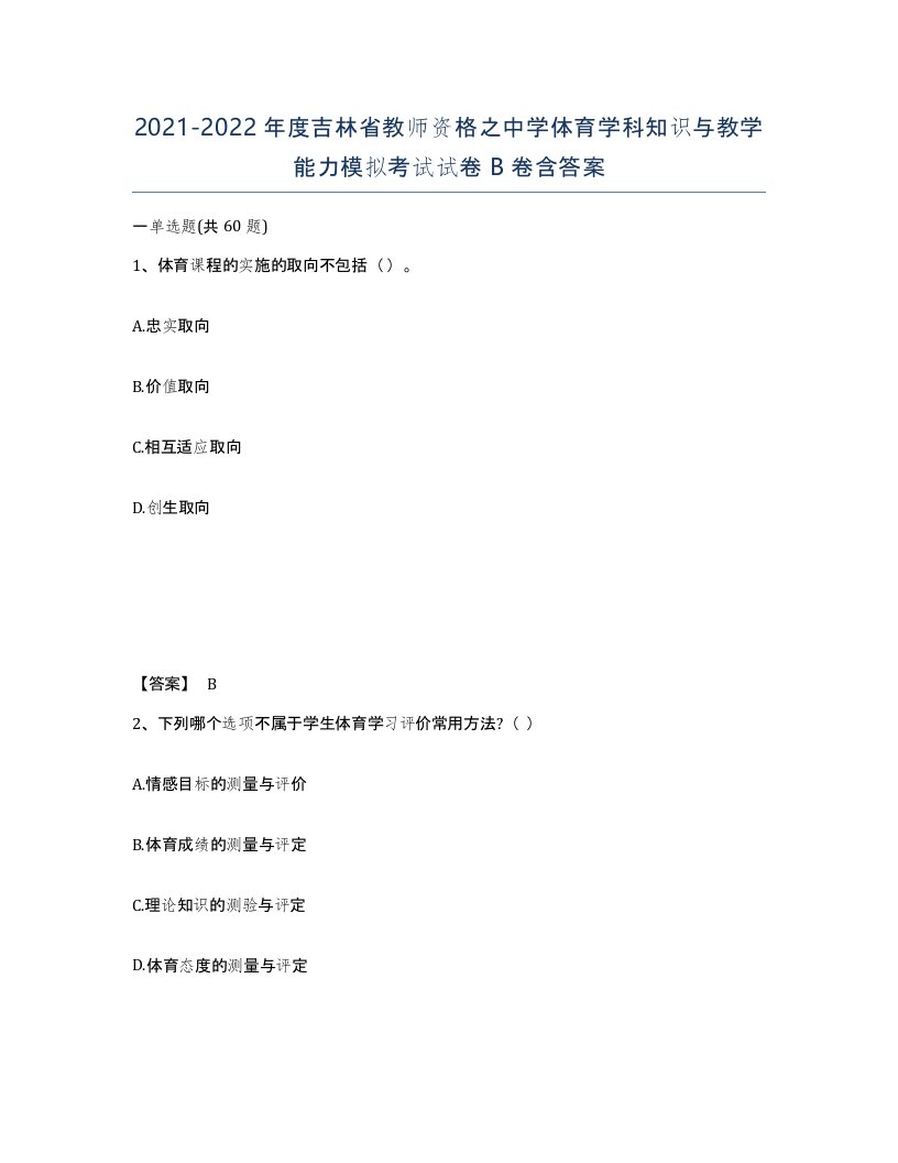 2021-2022年度吉林省教师资格之中学体育学科知识与教学能力模拟考试试卷B卷含答案